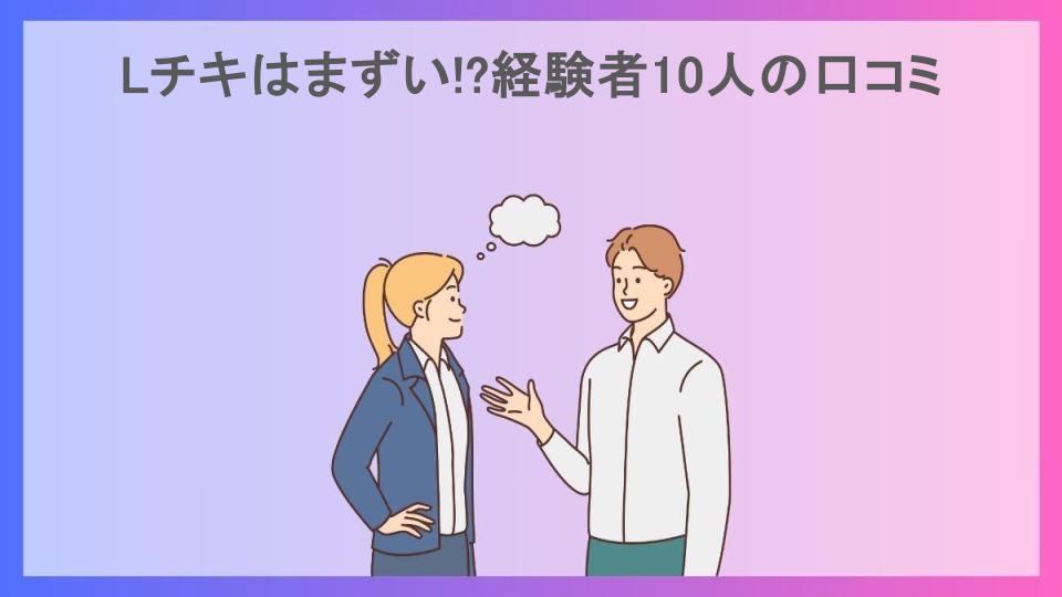 Lチキはまずい!?経験者10人の口コミ